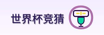 世界杯竞猜 Logo